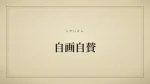 自画自賛