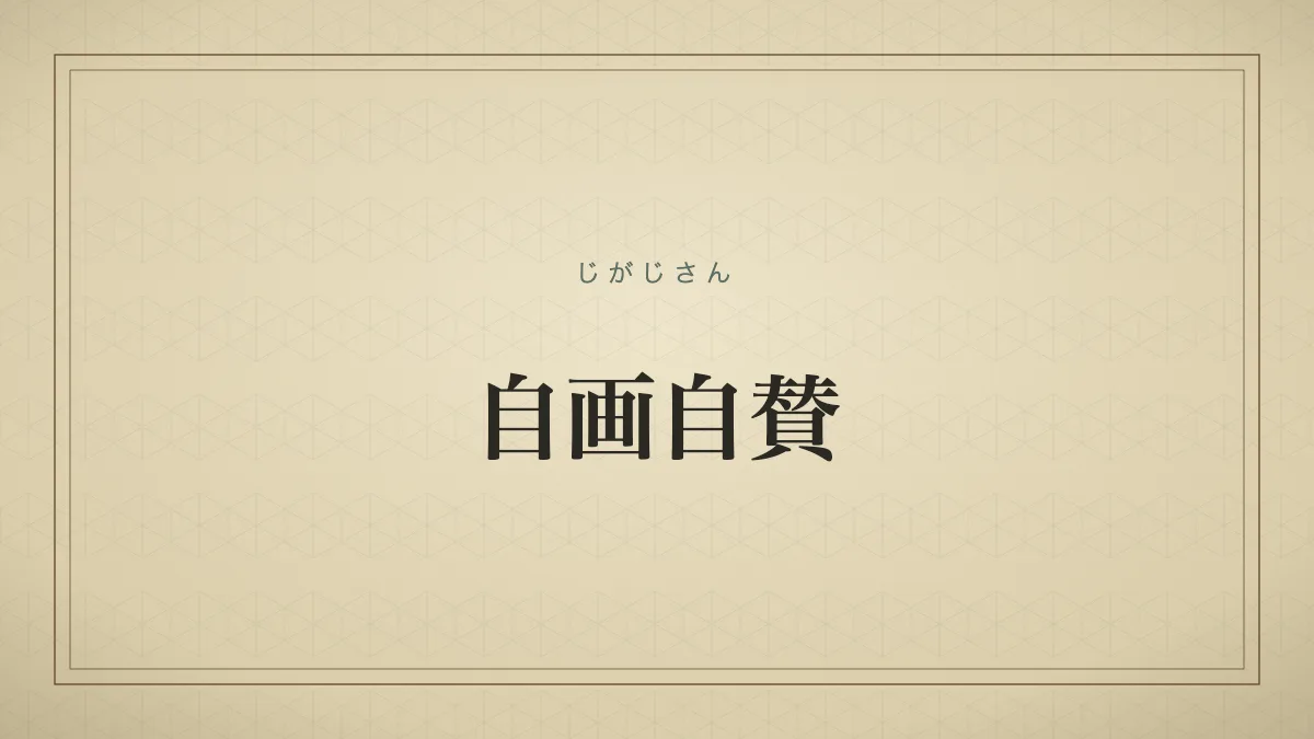 自画自賛