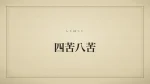 四苦八苦