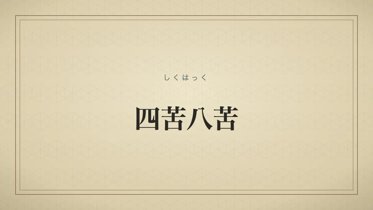 四苦八苦