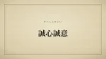 誠心誠意