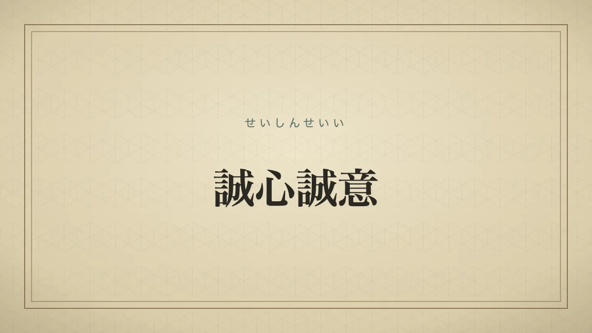 誠心誠意