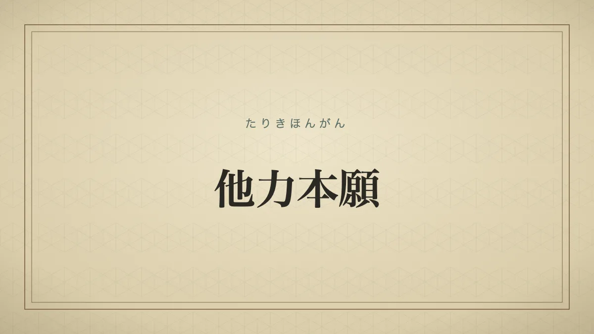 他力本願