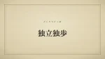 独立独歩