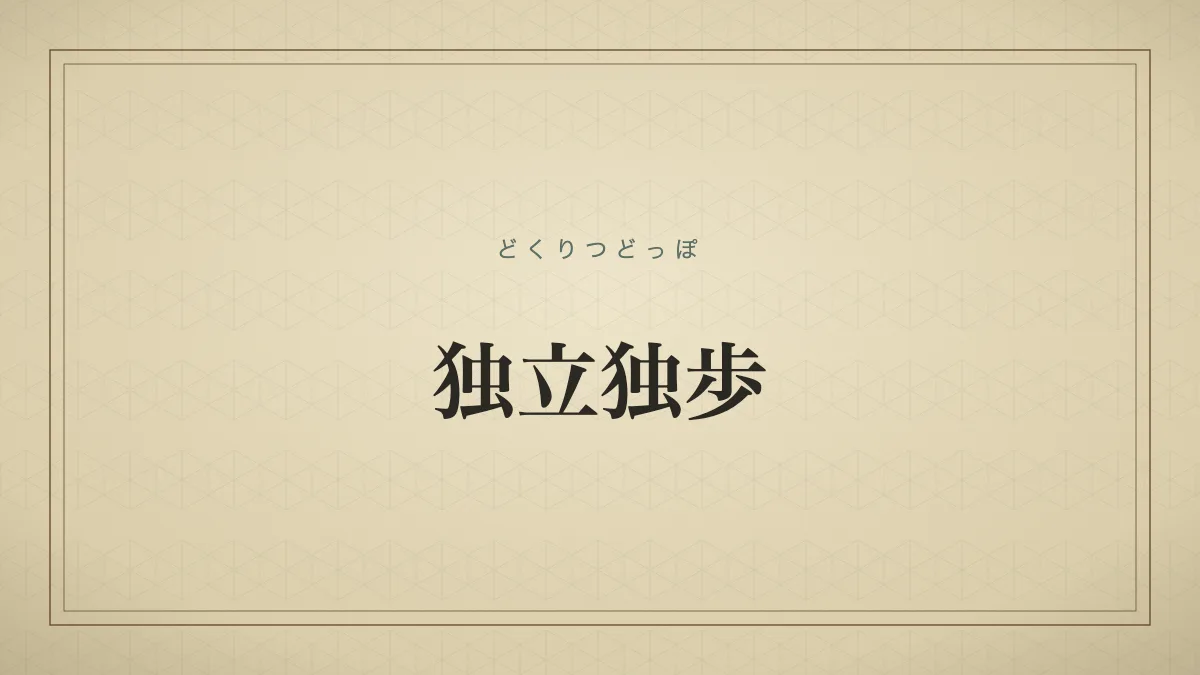独立独歩