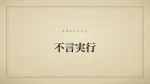 不言実行