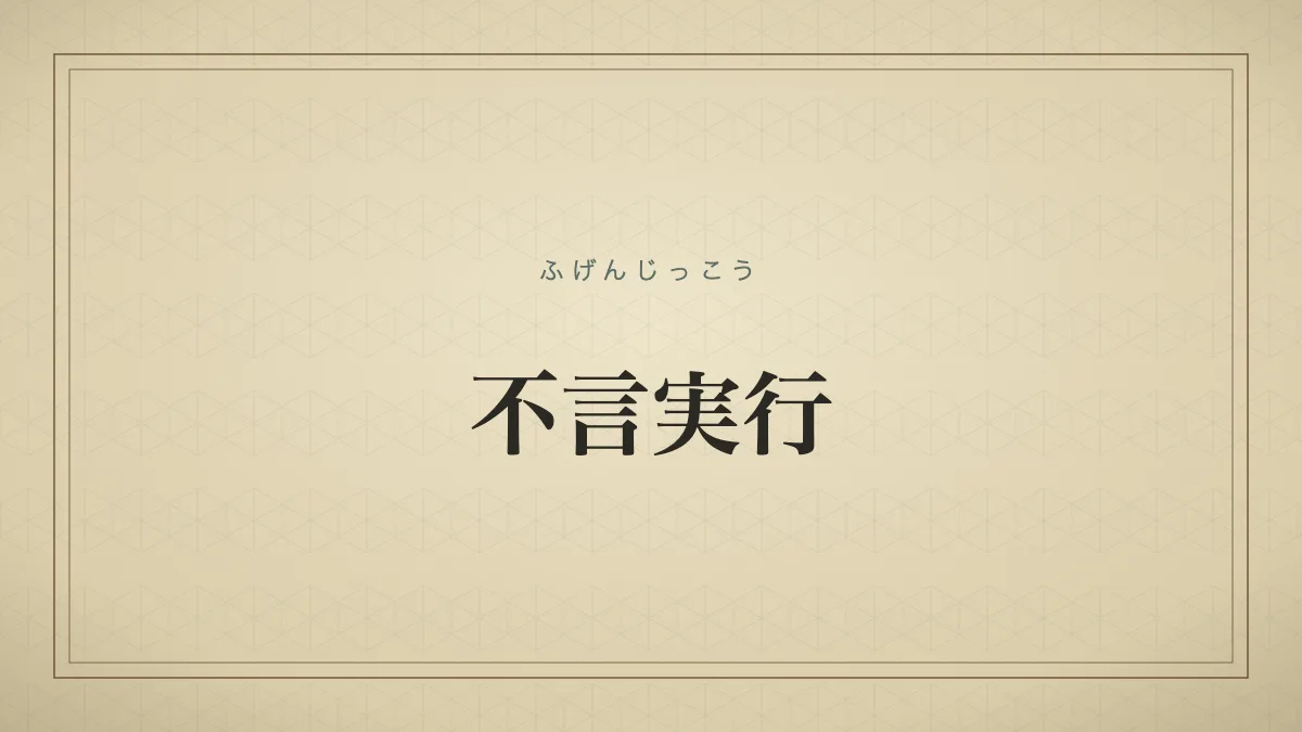 不言実行