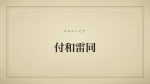 付和雷同