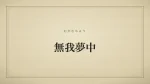 無我夢中