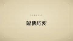 臨機応変