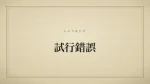 試行錯誤