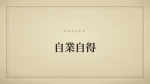 自業自得
