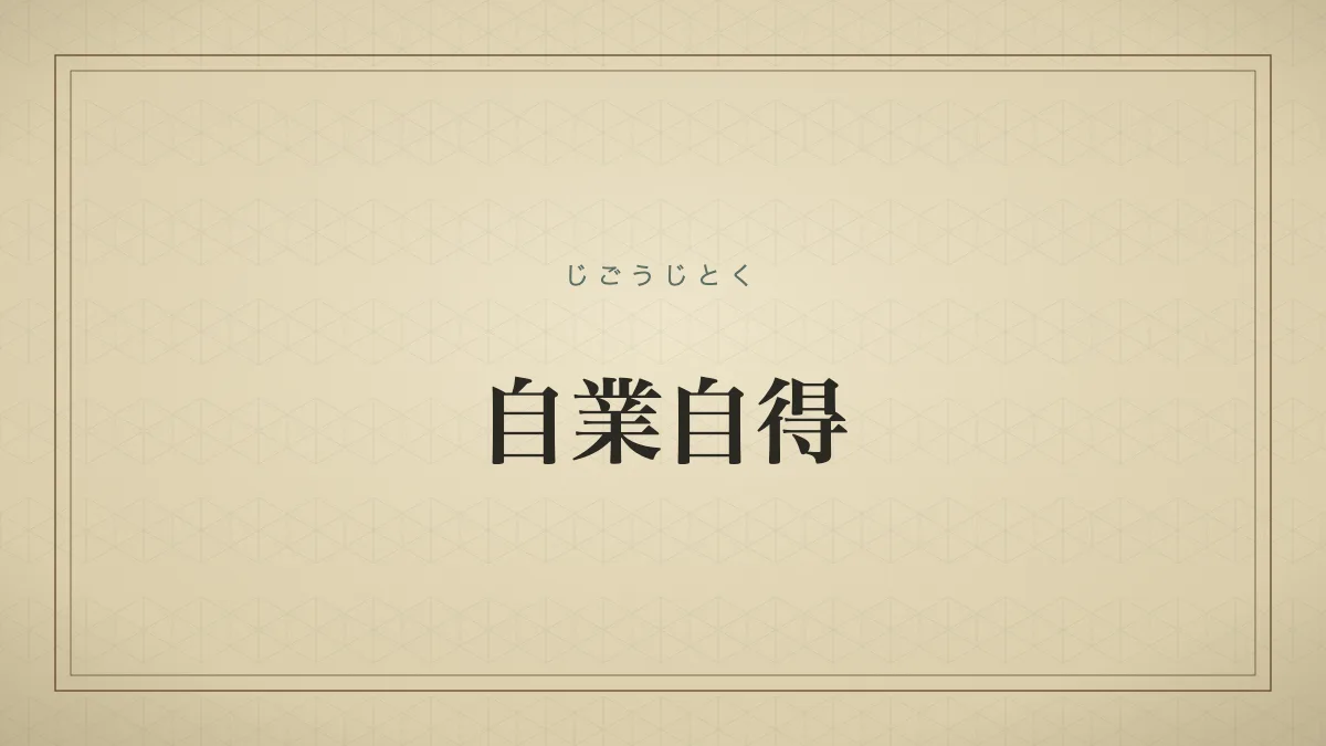 自業自得