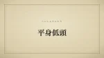 平身低頭