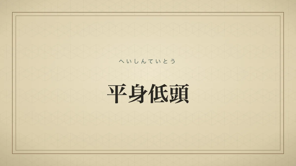 四字熟語「平身低頭」（へいしんていとう）の文字サムネイル