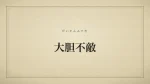大胆不敵