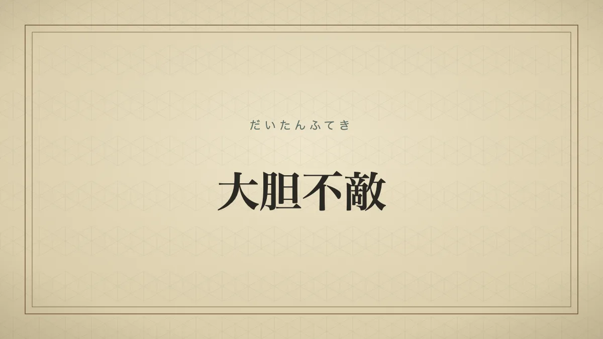 四字熟語「大胆不敵」（だいたんふてき）の文字サムネイル