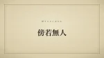 傍若無人