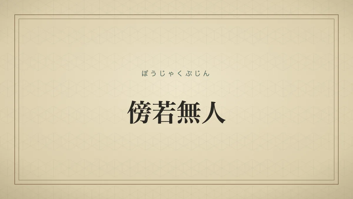 傍若無人
