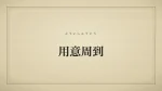 用意周到