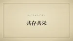 共存共栄
