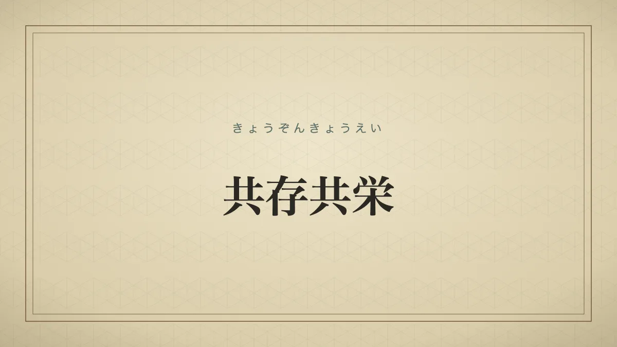共存共栄