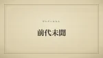 前代未聞