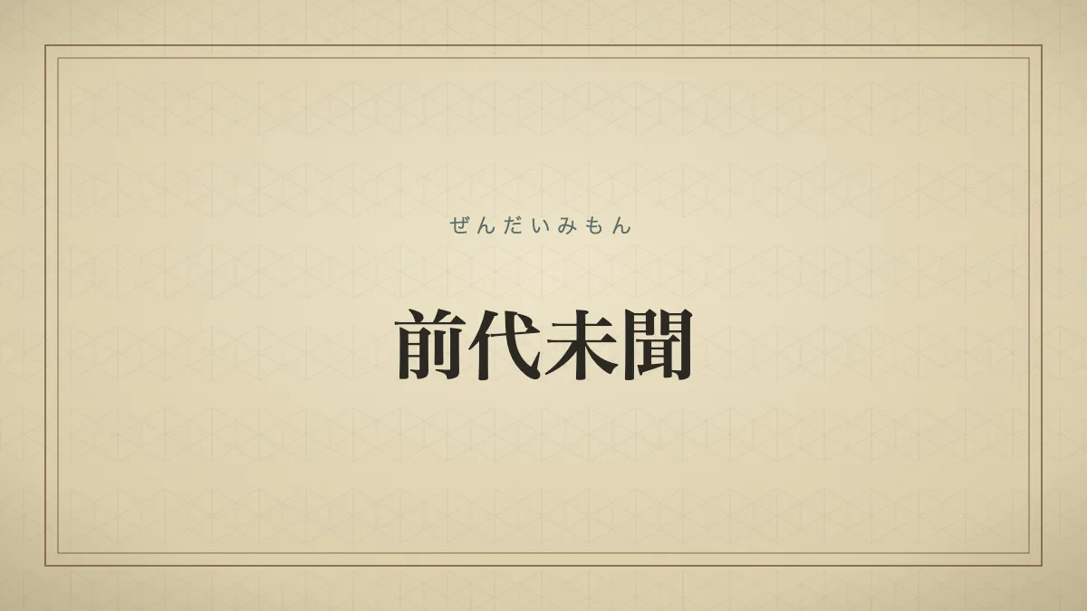 前代未聞