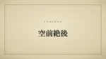 空前絶後