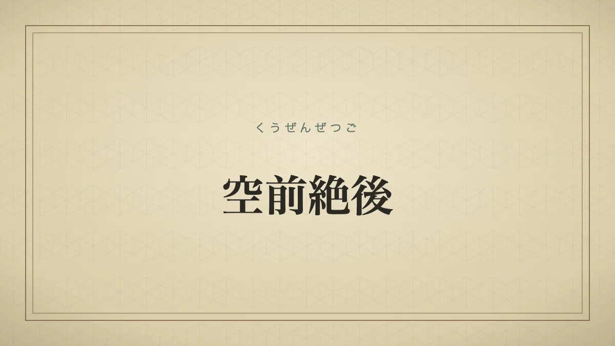 空前絶後