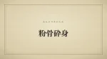 粉骨砕身