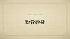 粉骨砕身