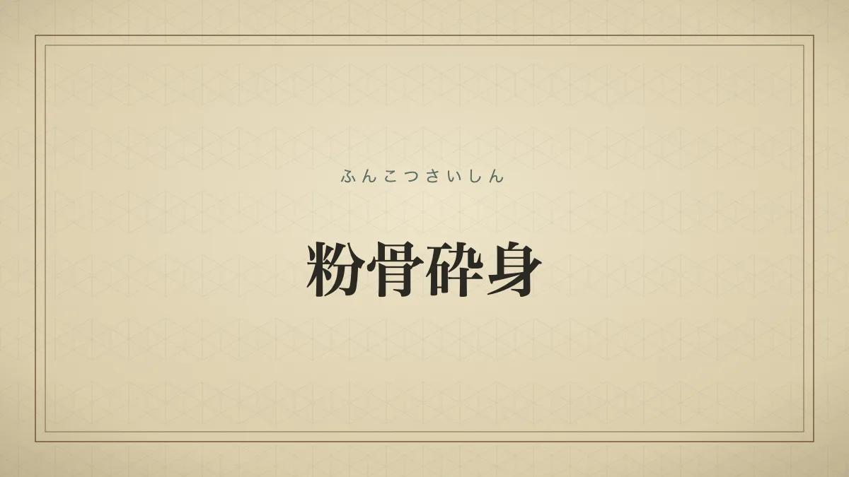 四字熟語「粉骨砕身」（ふんこつさいしん）の文字サムネイル