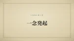 一念発起
