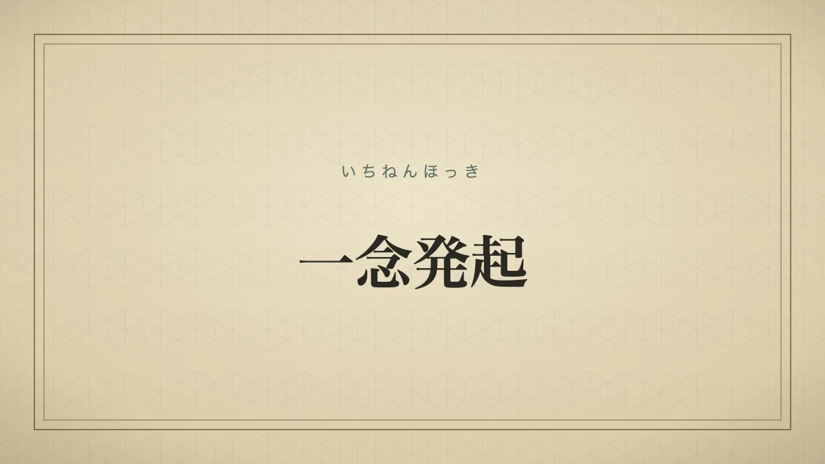 一念発起