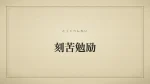 刻苦勉励