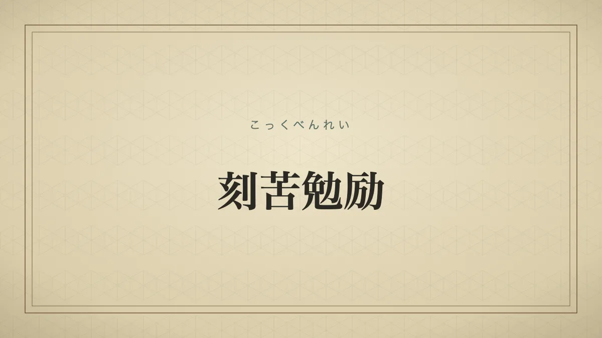 刻苦勉励