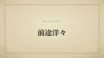 前途洋々