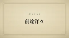 前途洋々