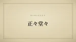 正々堂々