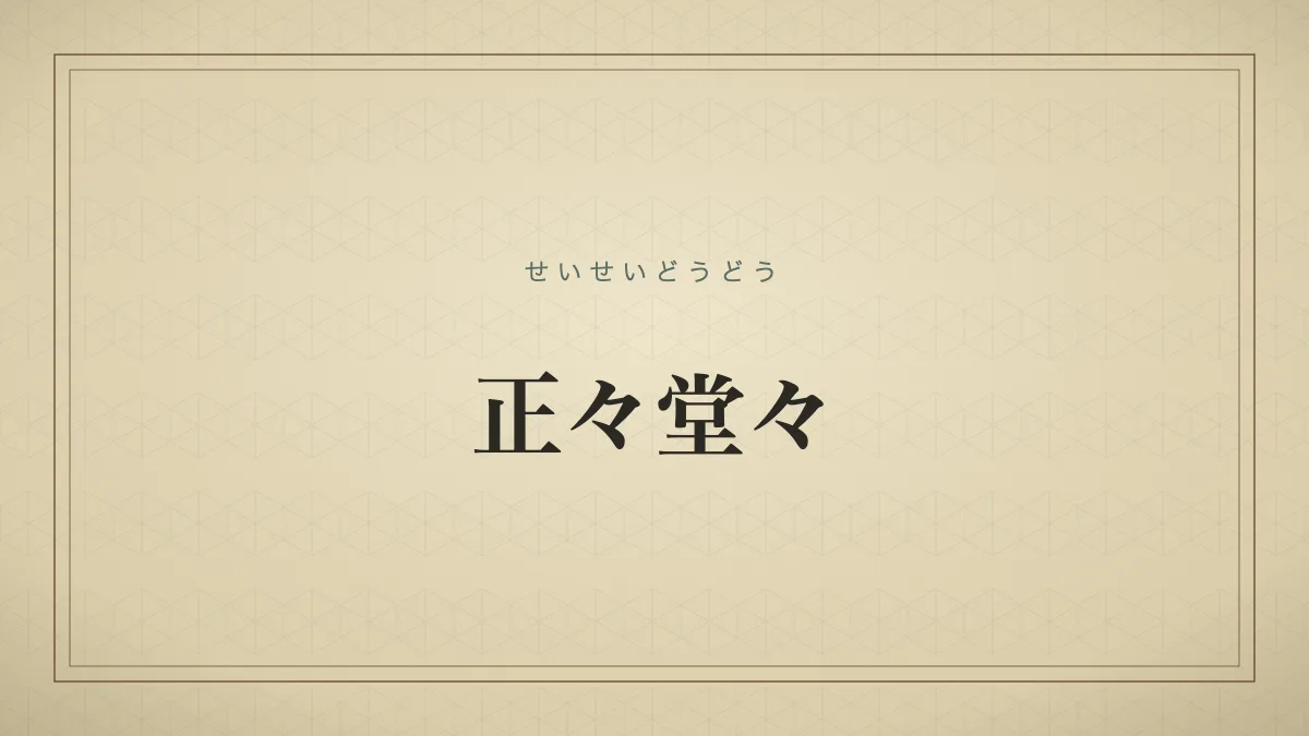 正々堂々