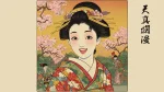 天真爛漫