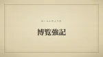 博覧強記
