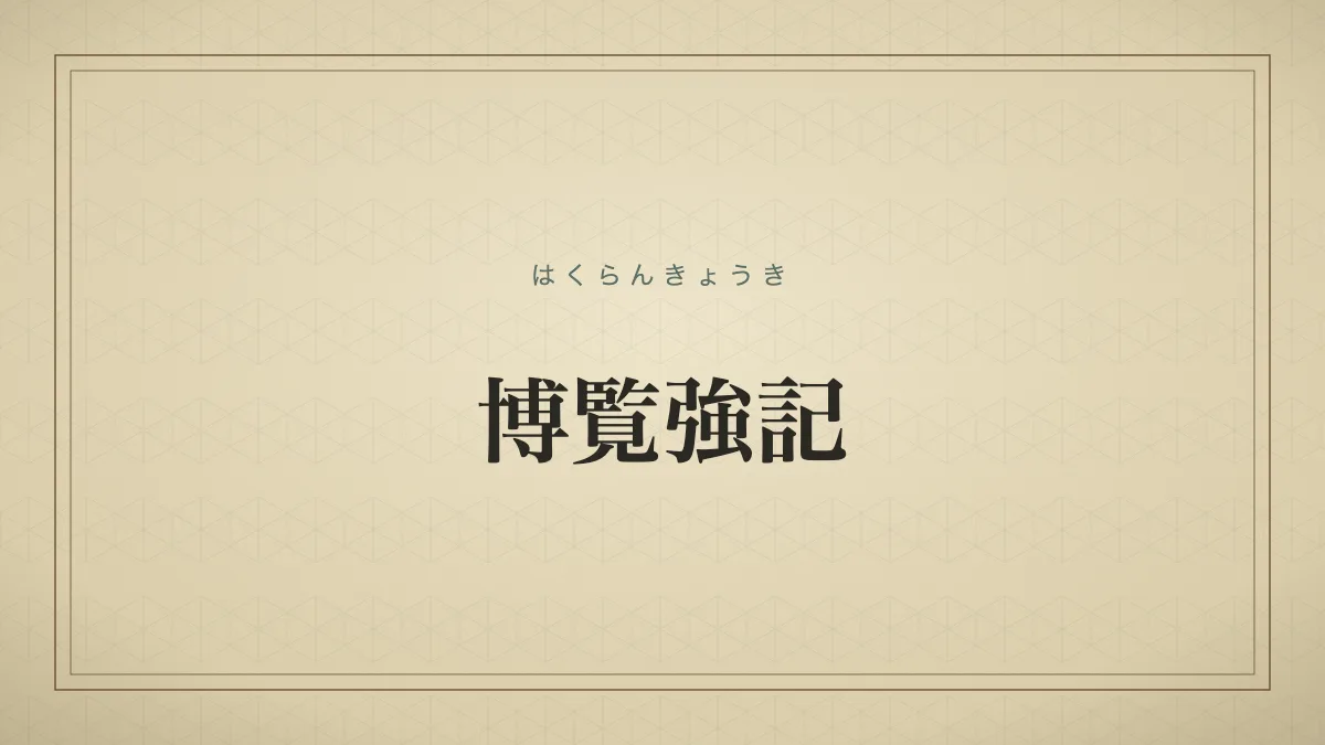 四字熟語「博覧強記」（はくらんきょうき）の文字サムネイル