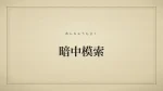 暗中模索