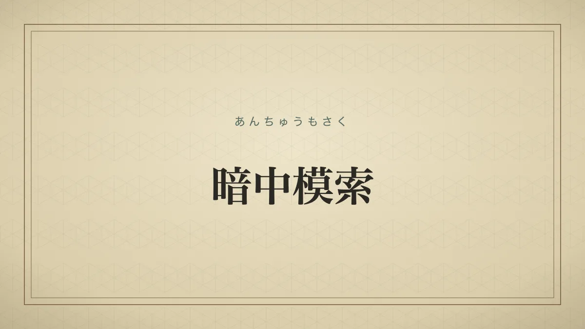 暗中模索
