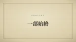一部始終