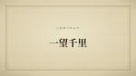 一望千里