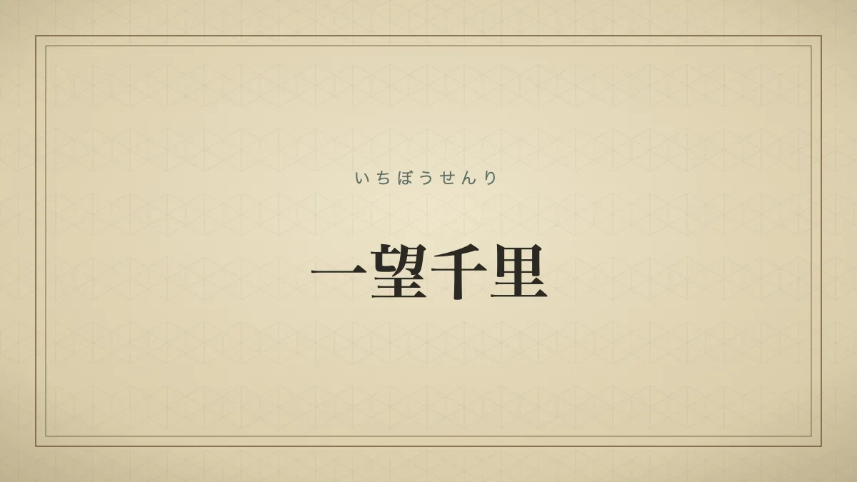 一望千里