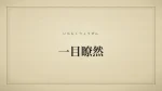 一目瞭然